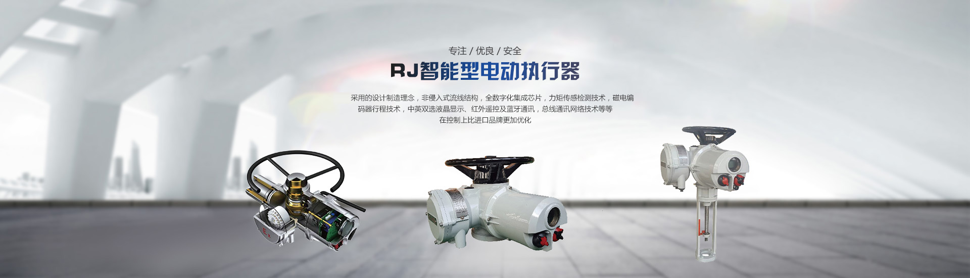 RJ智能型電動(dòng)執(zhí)行器